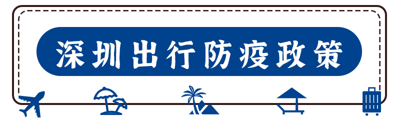 隔离|紧急提醒：这些人请速报备！进出深规定也有新变化