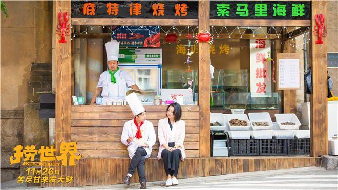 角色|喜剧片《捞世界》上映 黄才伦冯秦川笑将飙戏