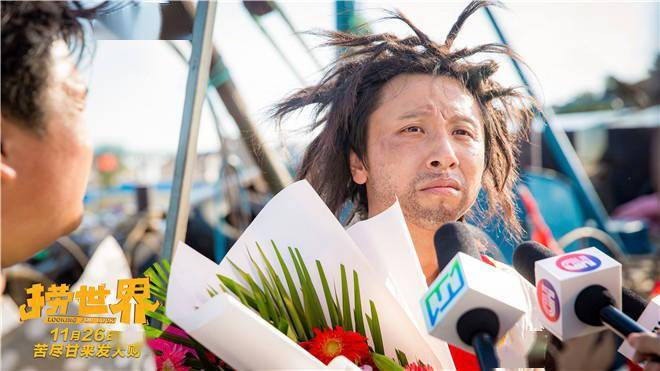 角色|喜剧片《捞世界》上映 黄才伦冯秦川笑将飙戏