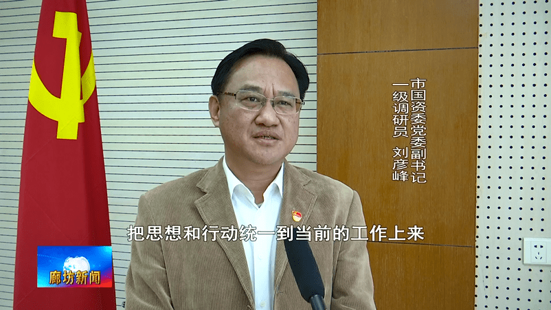 市国资委党委副书记一级调研员 刘彦峰