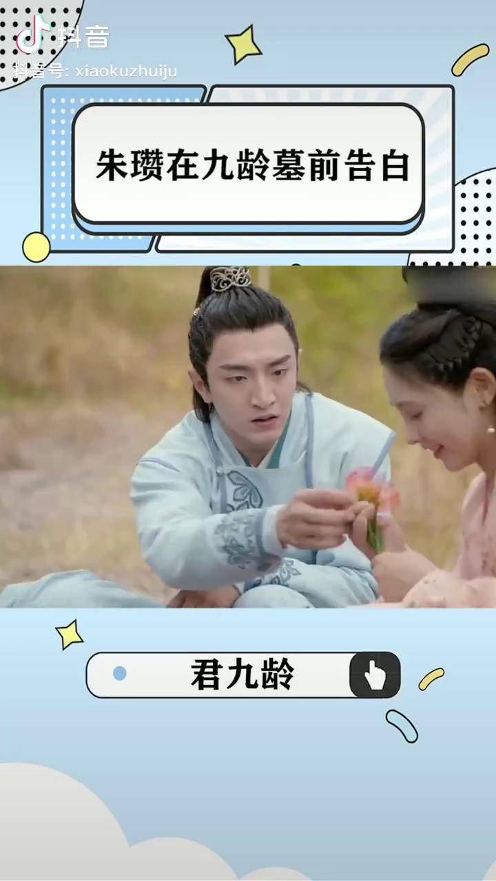 朱瓒墓前告白君九龄背后泪崩电视剧君九龄彭小冉