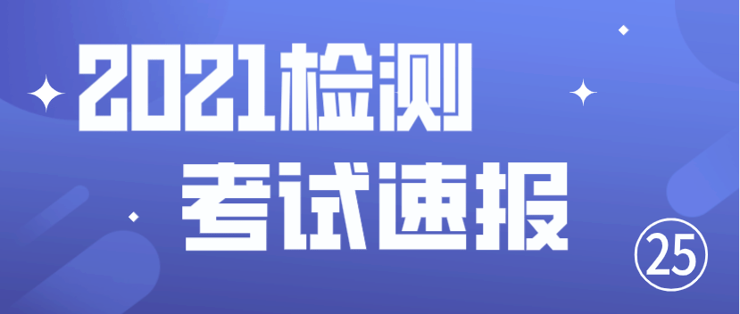 2021年試驗檢測考試合格標準,合格名單查詢通知_水運_公路_證書