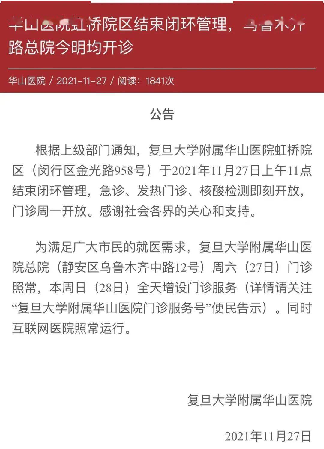 烏魯木齊總院今明兩天均開診結束閉環管理於2021年11月27日上午11點