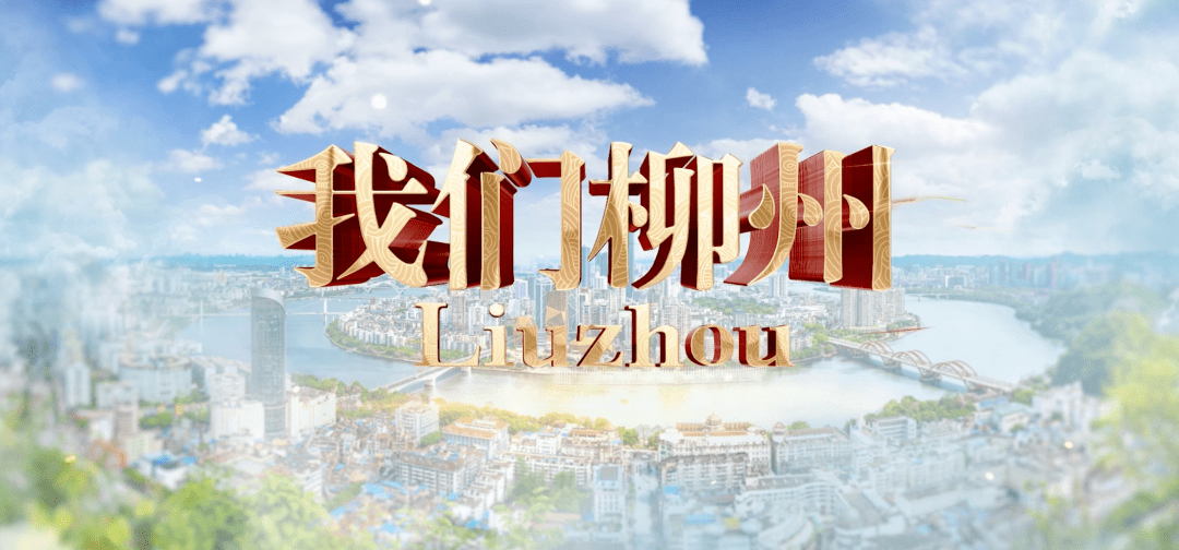 《我们柳州》创城宣传片推出中英文版,向世界重磅推荐!