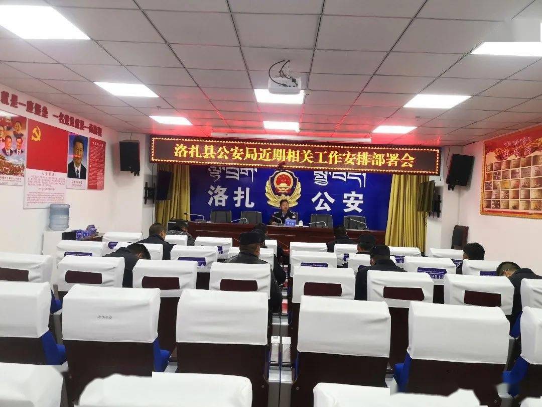 洛扎县公安局召开近期工作安排部署会,会议由县委常委,政法委书记