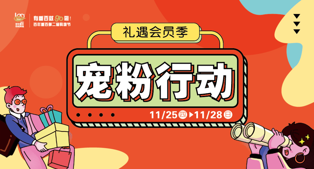 【宠粉行动】 vip专属福利,限定宠粉重百云购积点超值兑好物!