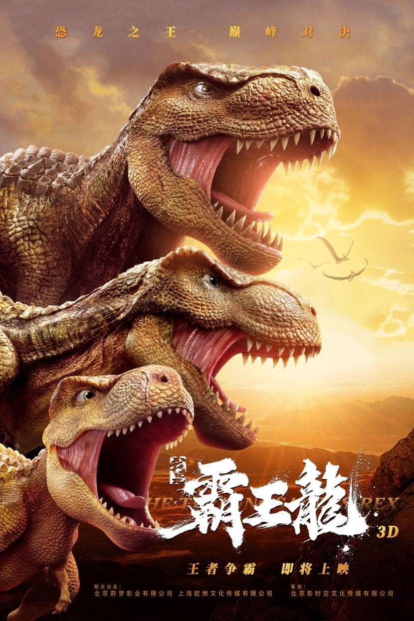 2022年春节档电影《我是霸王龙》 开启恐龙世界_手机搜狐网