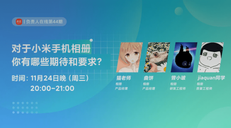 小米负责人在线“相册”专场：证件照功能将支持更多机型