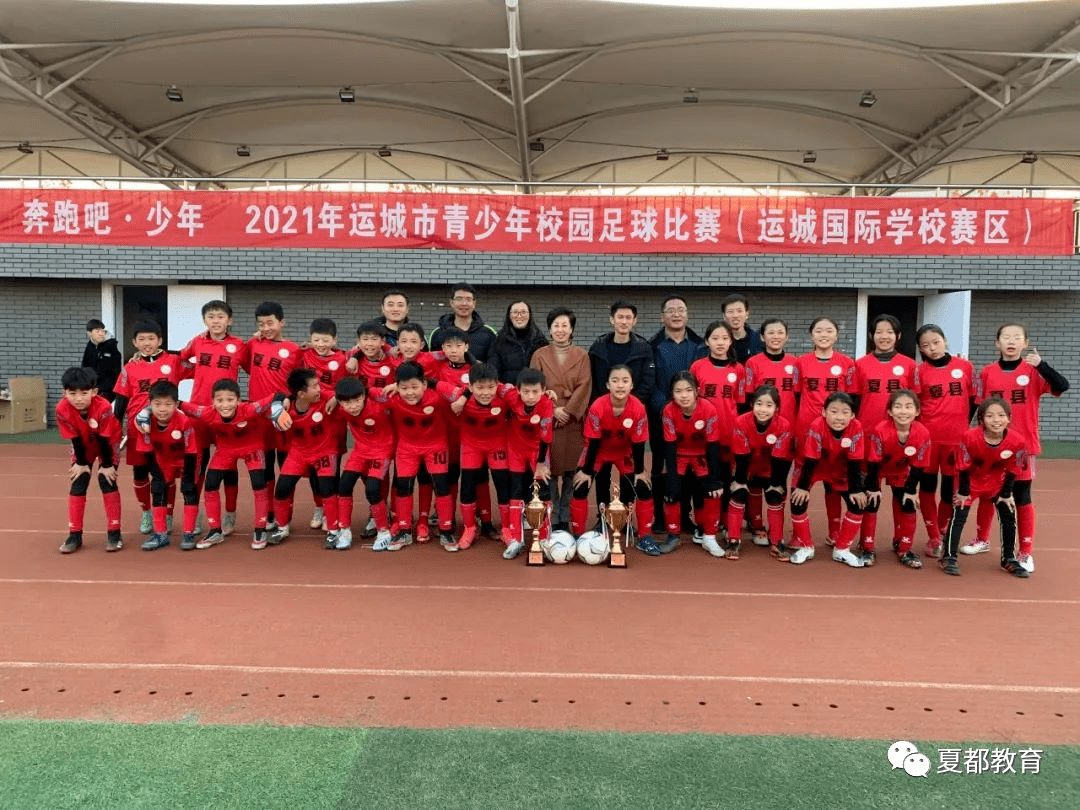 夏县一学校女子足球队全市夺冠,厉害了!_比赛_运城市_小学