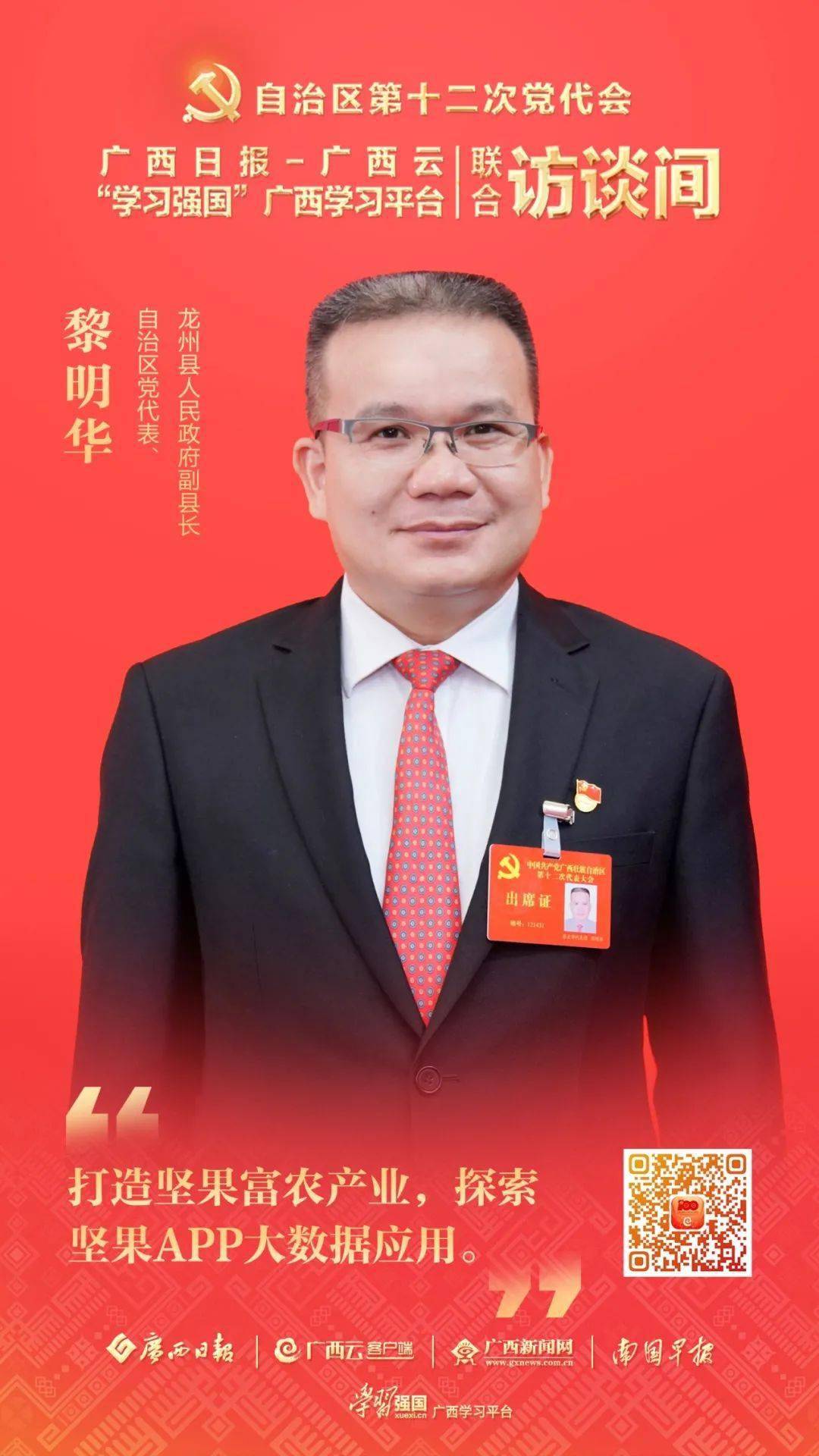 区媒关注广西日报与学习强国采访自治区党代表黎明华分享龙州县党史