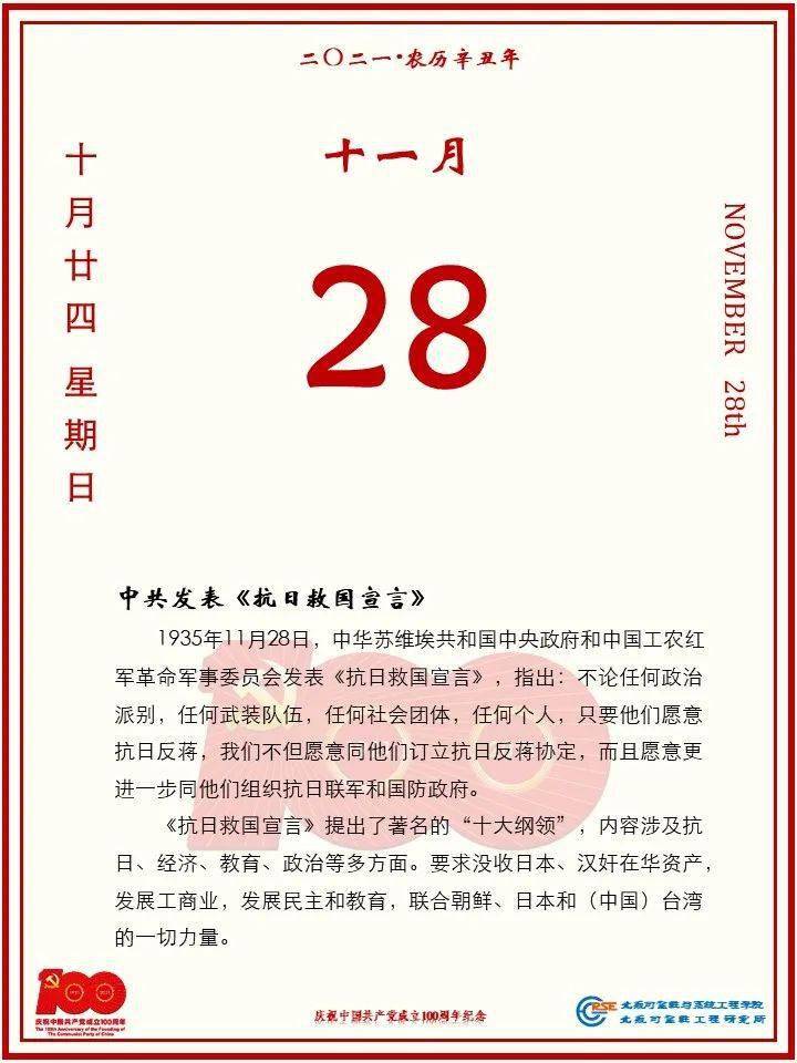 党史日历 2021年11月28日