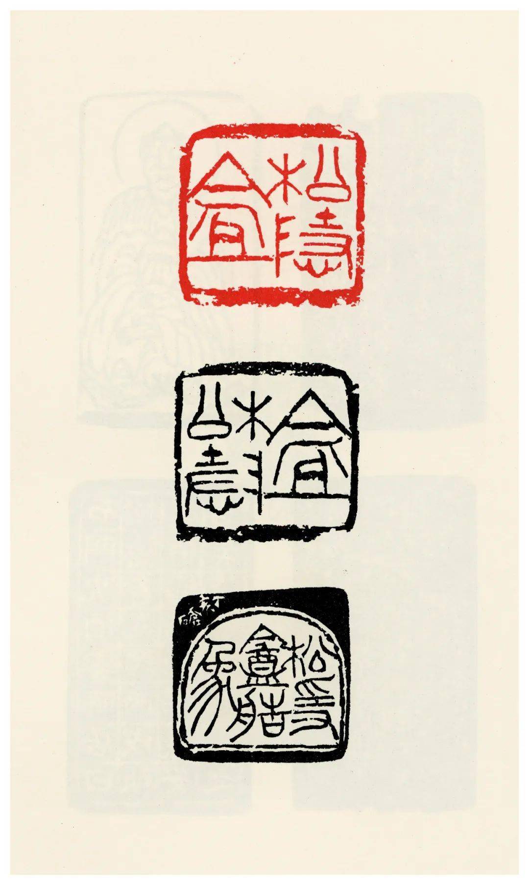 稀世印存,明清代表篆刻家精品印作_吴让_邓石如_丁敬