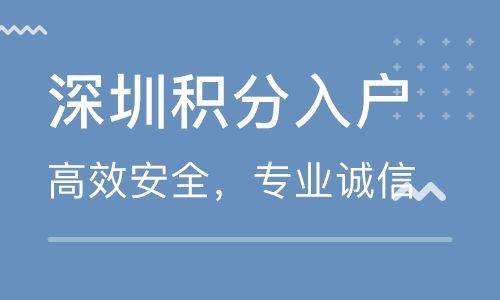 深圳入户政策(深圳入户政策最新规定2024年)