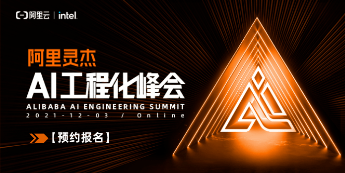 倒计时 | 2021阿里灵杰AI工程化峰会来了！