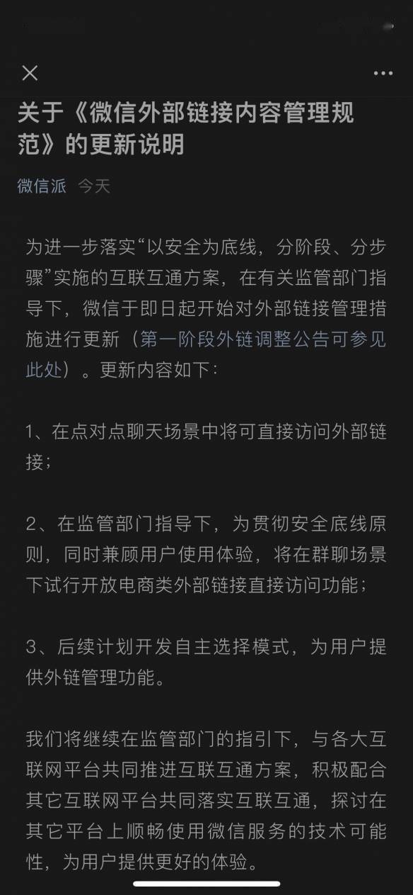 微信试行松绑外链！点对点聊天可直接点 群聊试开放