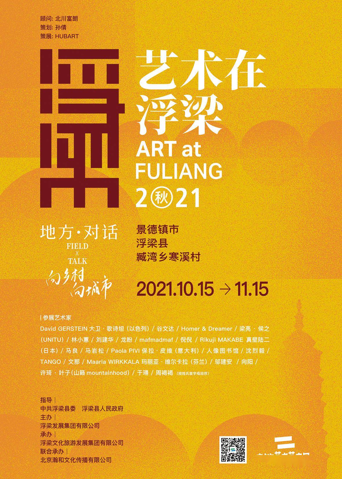 "艺术在浮梁" 海报.