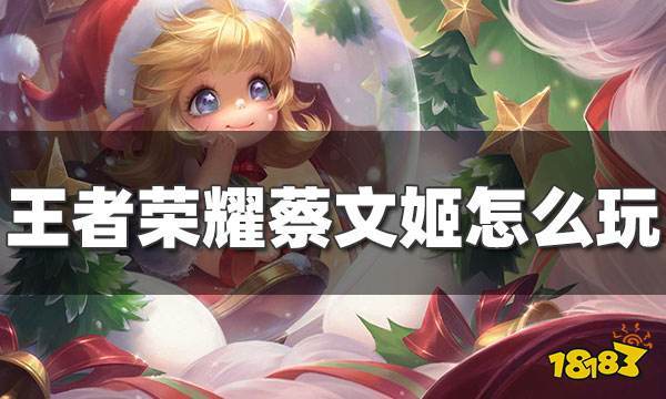 怎么样玩好蔡文姬 5c196b76696949f891a499df2151fc84.jpeg