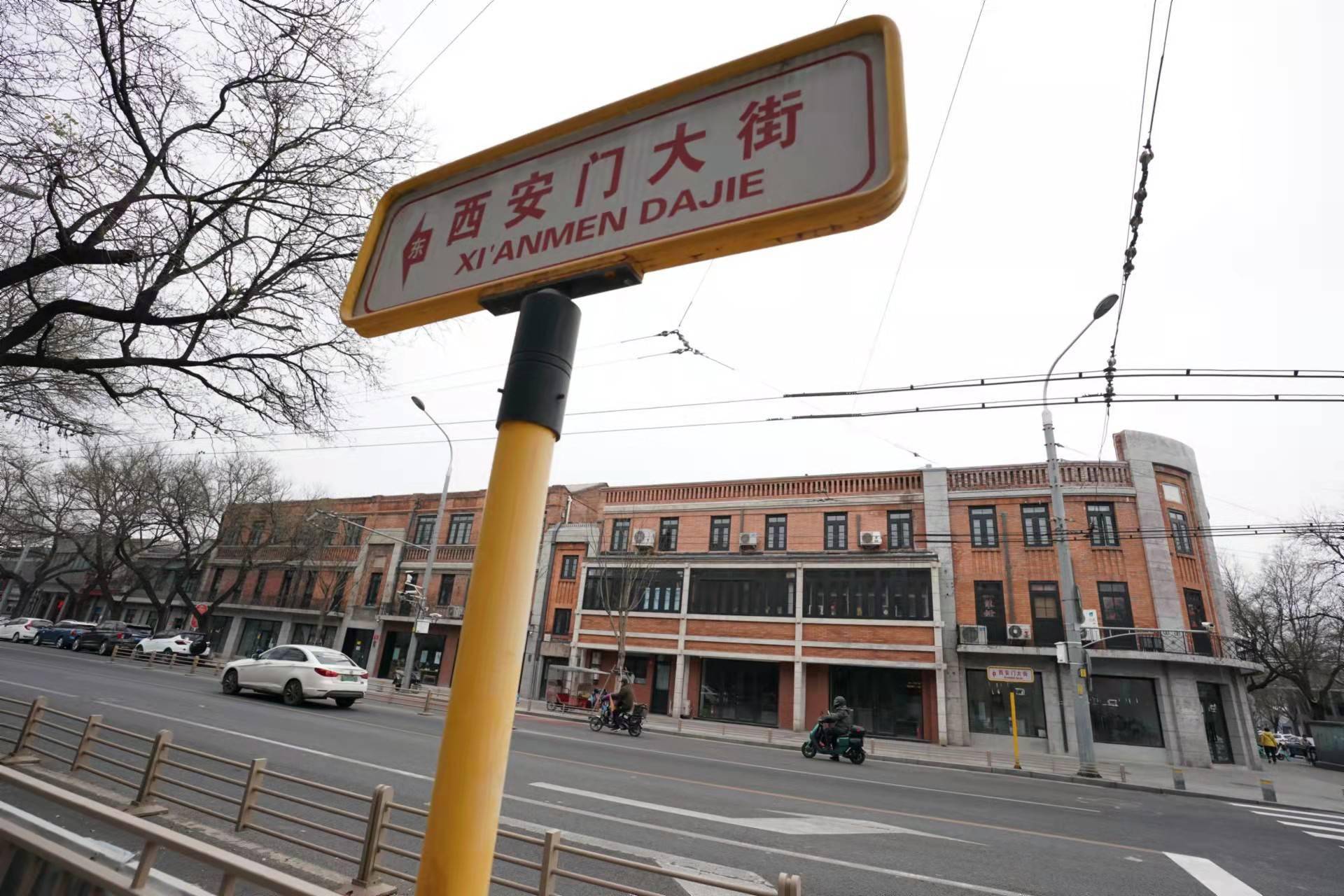 卸妆后亮出老街风貌北京西安门大街变开放式博物馆