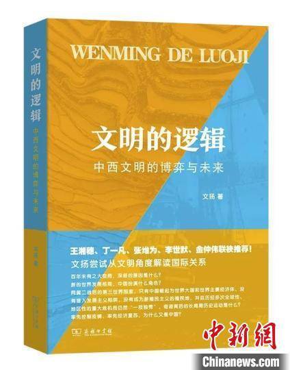 逻辑|《文明的逻辑》以游居、定居新视角认识中西文明异同