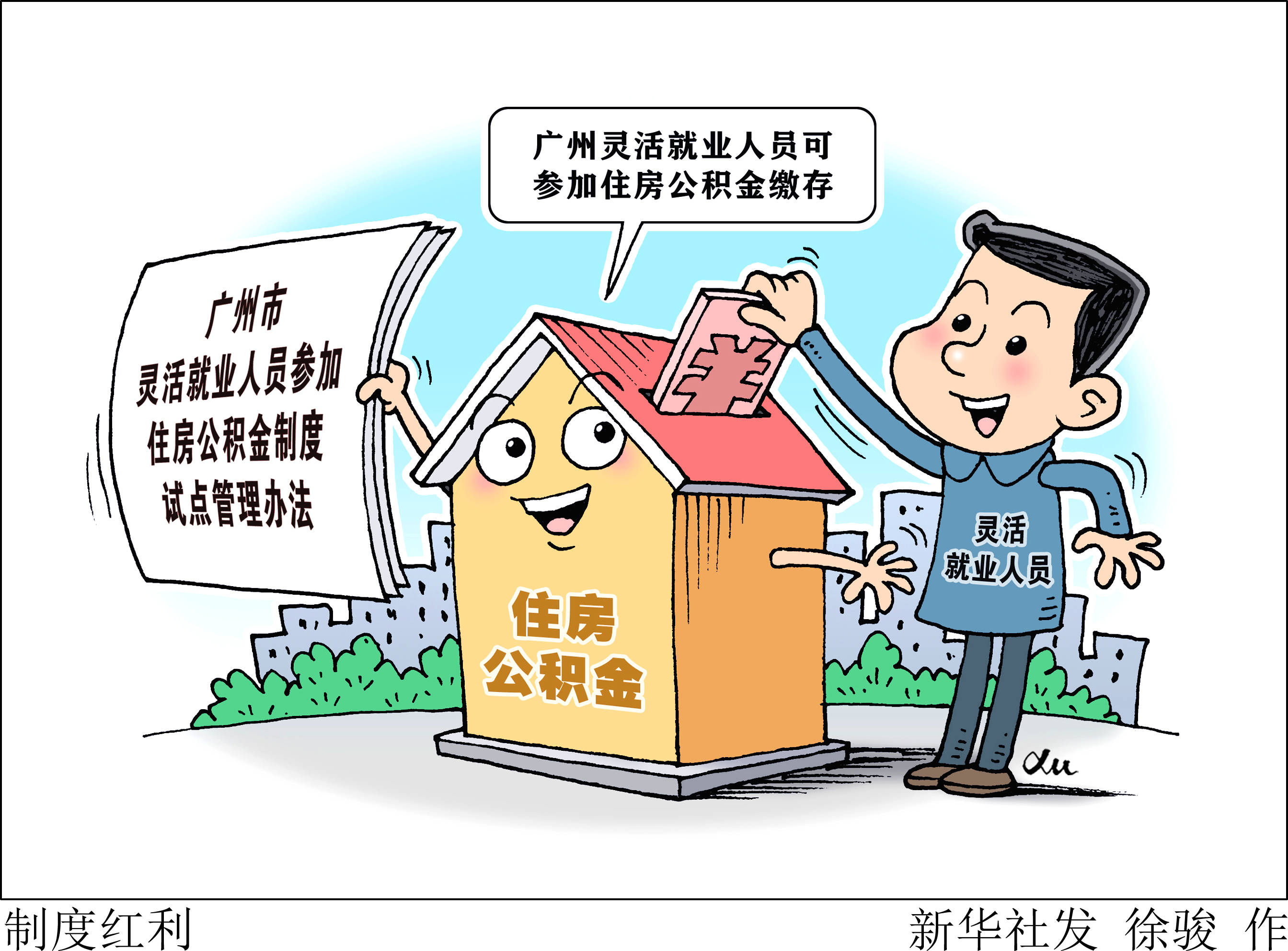 (图表·漫画)〔社会〕制度红利_新华社_公积金_徐骏
