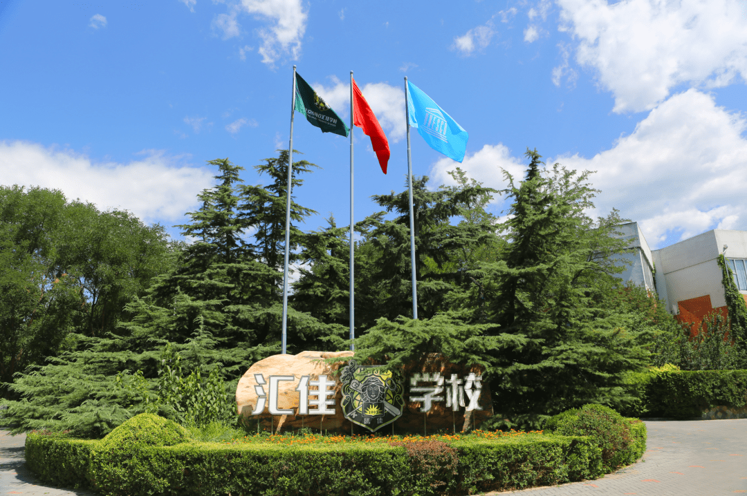 坐落于北京昌平区的北京私立汇佳学校是一所拥有小学,初中和高中的