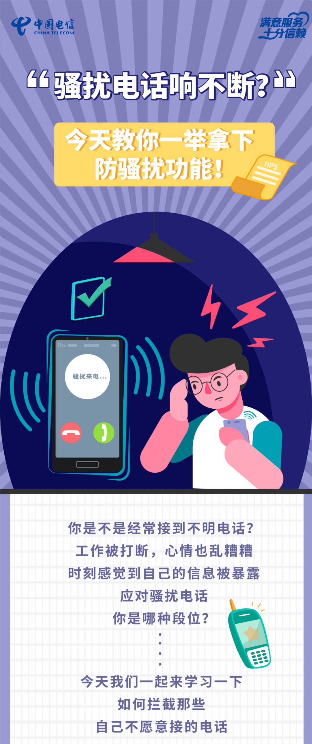 如何杜绝骚扰电话