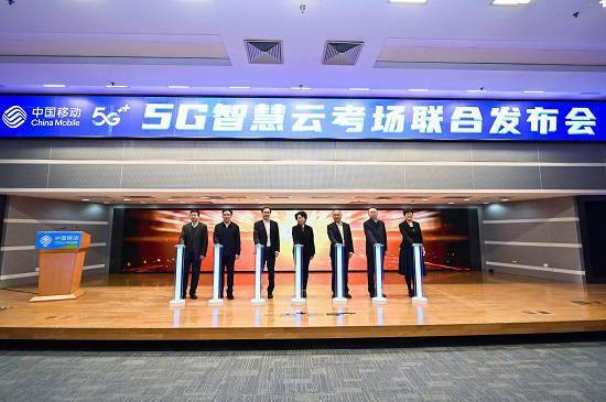 中国移动发布 5G 智慧云考场，为疫情期间远程考试打造