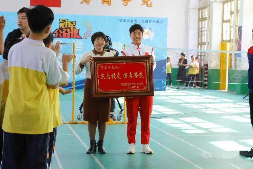 冠军公益课球不落地决不放弃黄东萍走进母校南安市国专中心小学弘精神