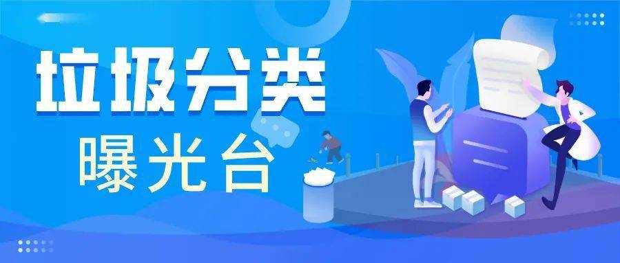 环保需要人人参与为进一步提升城市形象现廿三里街道设立"曝光台"专栏