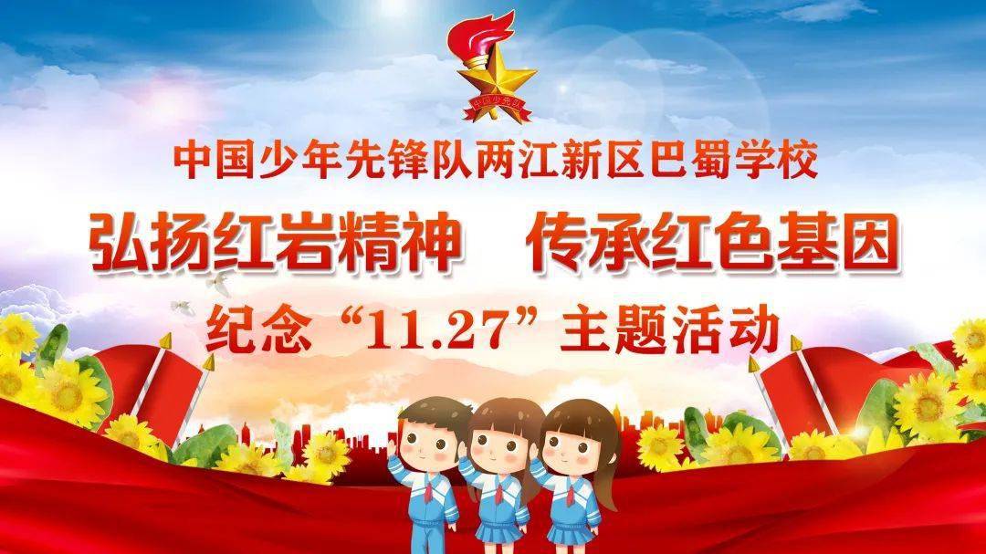 弘扬红岩精神,传承红色基因_革命_年级_少先队员