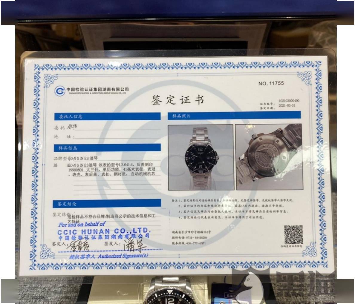 鉴定公司对该块"浪琴手表"的鉴定证书(图片来自记者截图 央广网发)