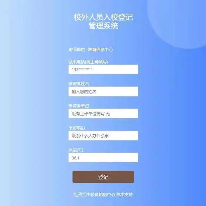 信息|牡丹江中小学启用的“校外人员入校登记管理系统” 啥样的怎么用？