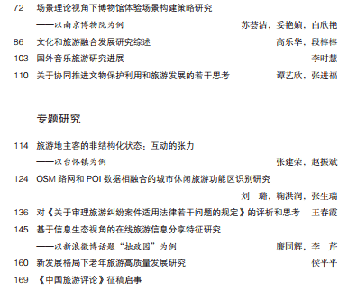 基层|《中国旅游评论》2021年第三辑出版发行