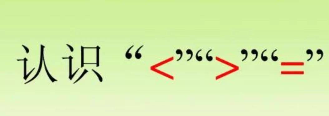 一年级数学 一年级数学 比大小 学习知识 家长辅导必备 符号 大于号 小于号