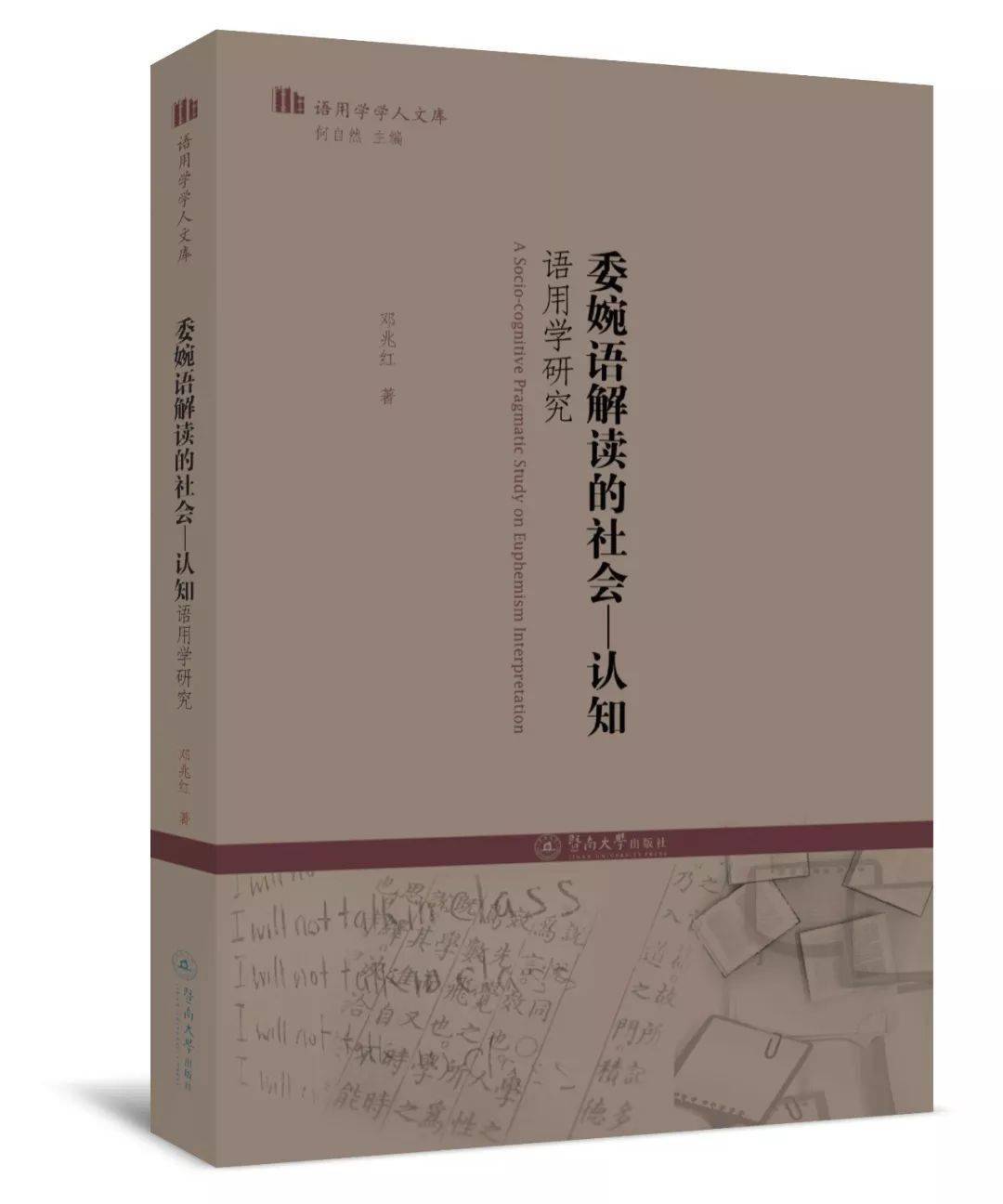 郑庆君 向 琼 张春燕 著英汉指称转喻意义建构的认知语用研究江晓红