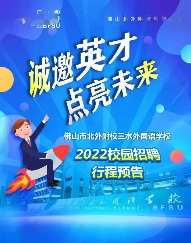 【誠邀英才】廣東佛山北外附校2022校園招聘行程表