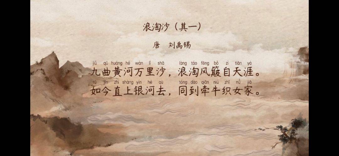 【语文大师】浪淘沙(其一)——唐·刘禹锡