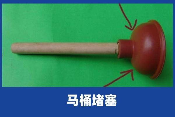 要去市场上或超市里买个皮搋子,将皮搋子橡胶那端对着马桶口,然后用力