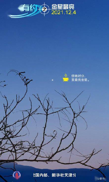 定好闹钟 4日傍晚看夜空中最亮的星