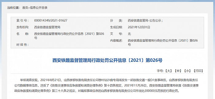 山西孝柳铁路有限责任公司瞒报事故信息,被罚20万