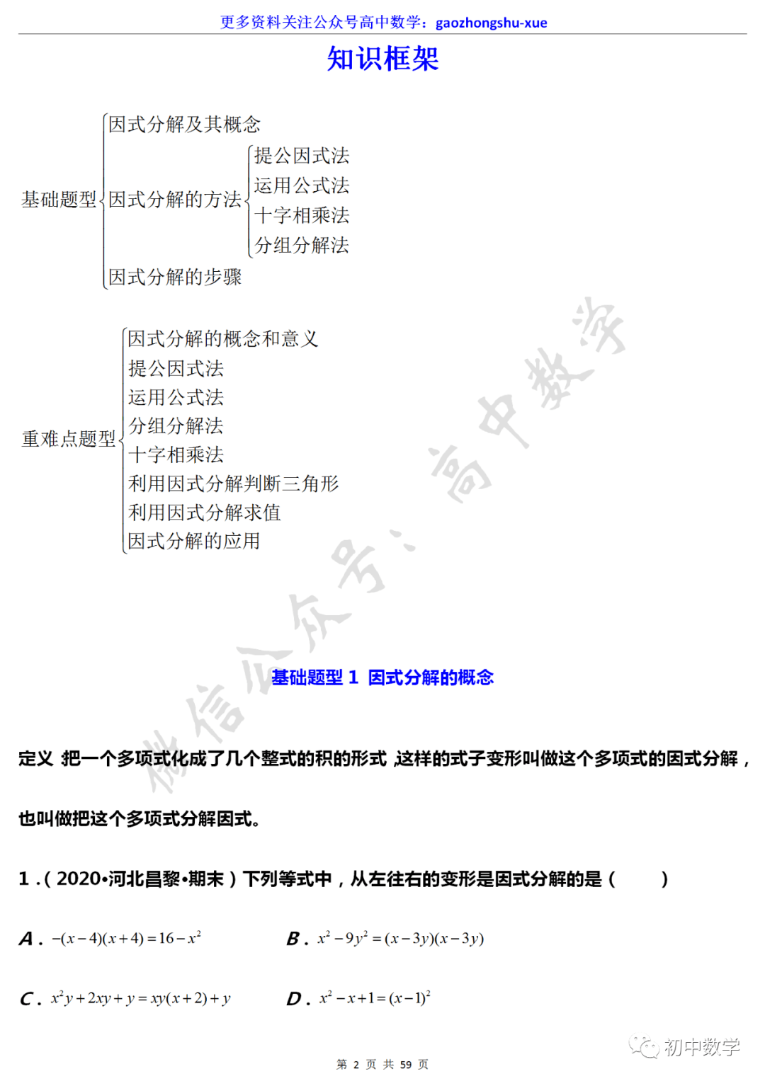 初中数学 初中数学 因式分解 常见解题规律梳理 基础 重点全都有 版权 音视频 图片