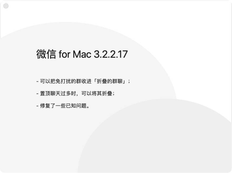 微信 macOS 版 3.2.2 正式版发布：免打扰群可收进“折叠群聊”