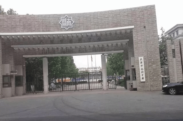 天津市南开中学