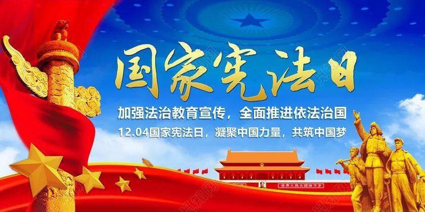 2021年12月4日是中华人民共和国第八个国家宪法日.