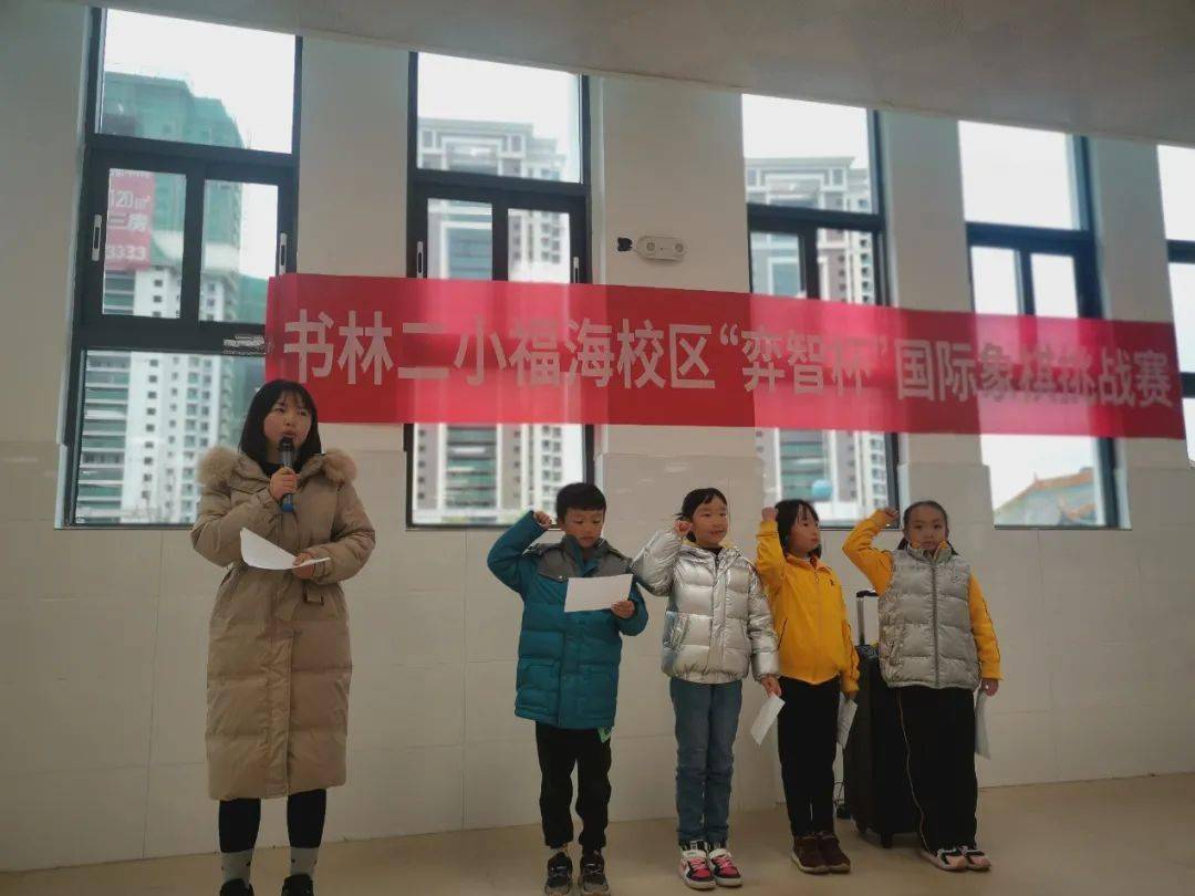 书林二小福海校区第二届弈智杯国际象棋挑战赛
