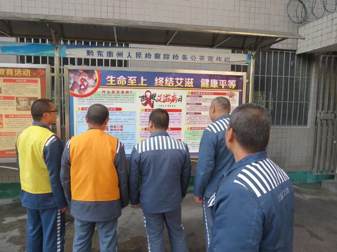 凯里监狱多措并举开展世界艾滋病日罪犯主题教育活动