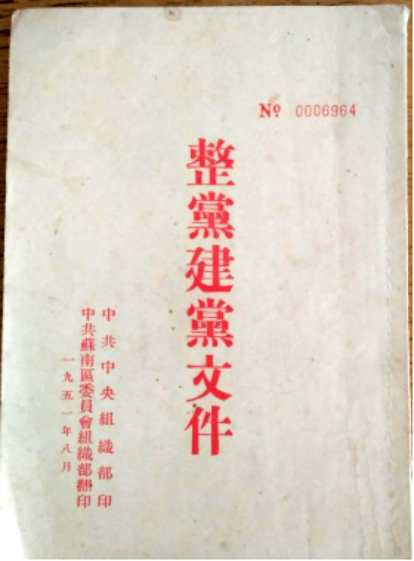 学党史悟思想新中国成立初期的整党整风运动