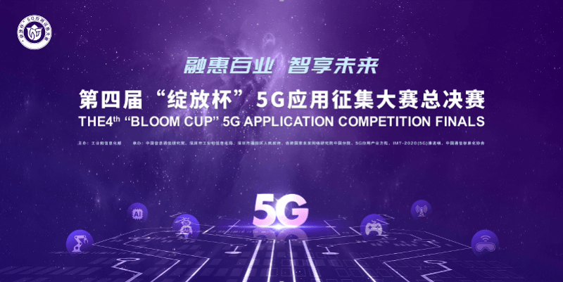 5G扬帆，绽放福田！5G应用征集大赛全国总决赛即将启幕