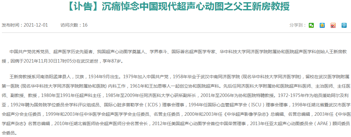 大师陨落!"现代超声心动图之父"王新房教授逝世