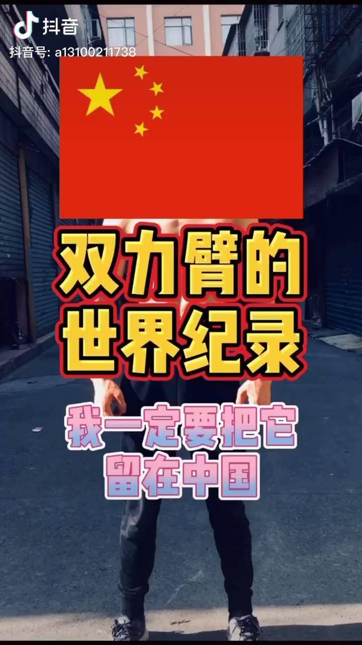 健身光速成长计划 挑战双力臂世界纪录_健身_回应_光速
